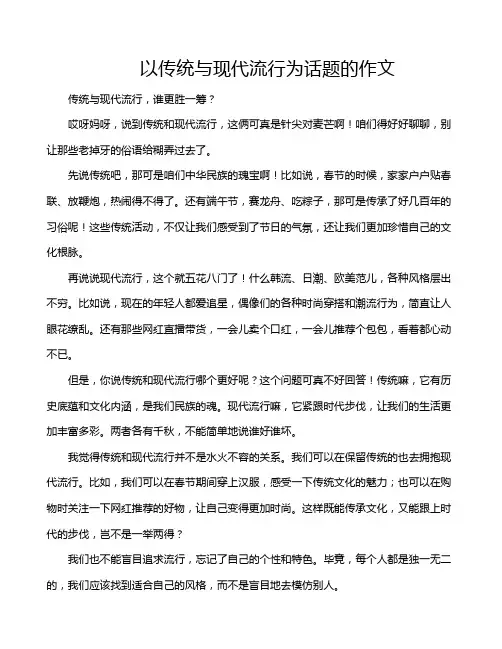 以传统与现代流行为话题的作文