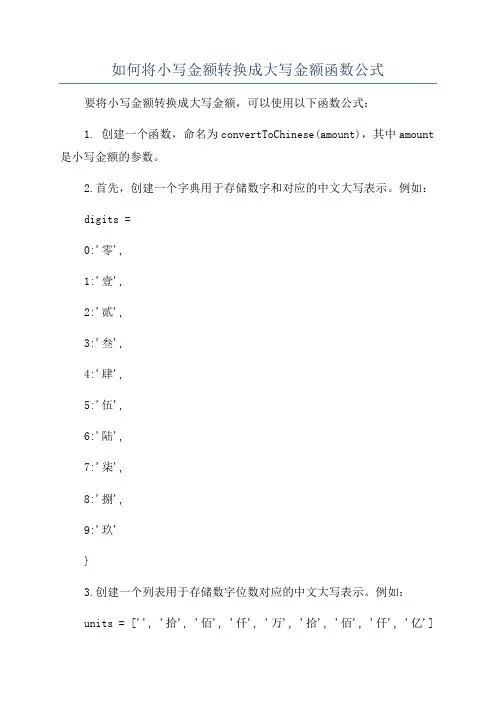 如何将小写金额转换成大写金额函数公式