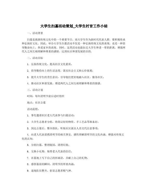 大学生扫墓活动策划_大学生村官工作小结