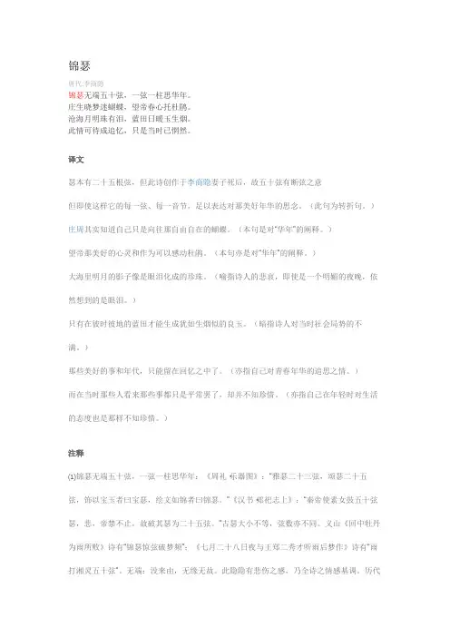 锦瑟全文注释赏析