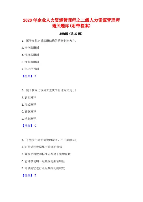 2023年企业人力资源管理师之二级人力资源管理师通关题库(附带答案)