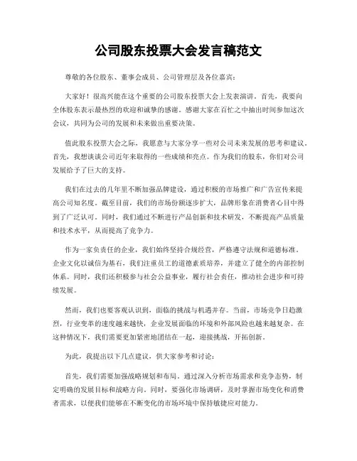 公司股东投票大会发言稿范文