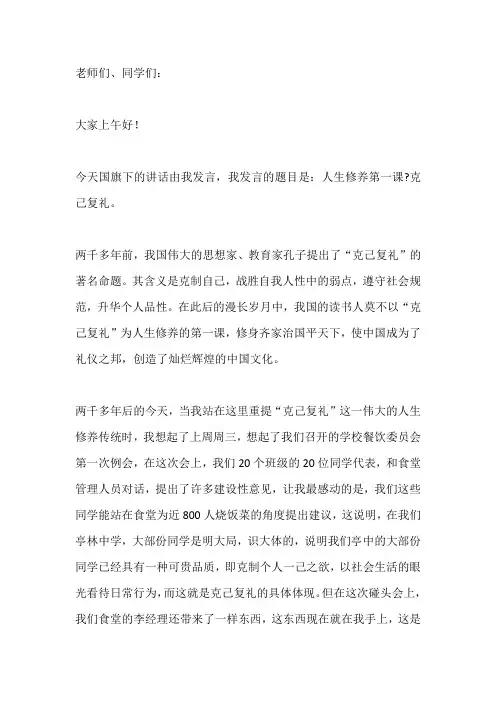 国旗下演讲-----人生修养第一课克己复礼