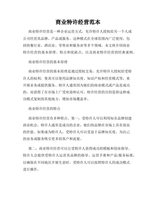 商业特许经营范本