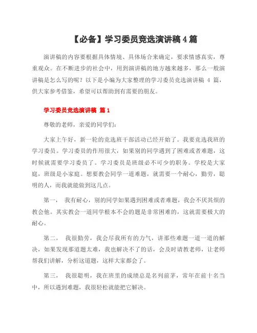 学习委员竞选演讲稿4篇范文