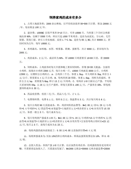 饲养家鸡的成本有多少