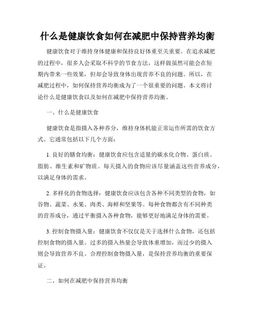 什么是健康饮食如何在减肥中保持营养均衡