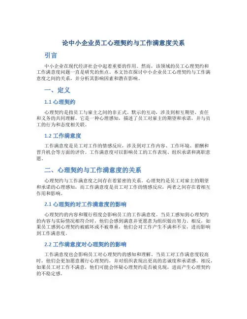 论中小企业员工心理契约与工作满意度关系