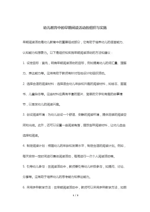 幼儿教育中的早期阅读活动的组织与实施
