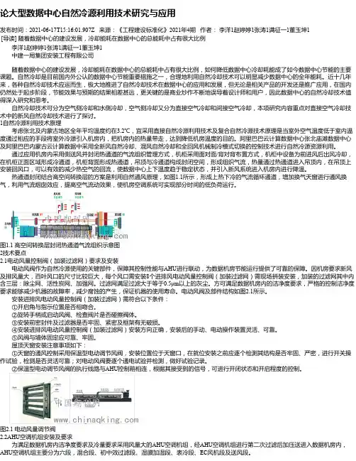 论大型数据中心自然冷源利用技术研究与应用