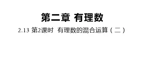 华师大版数学七年级上册同步课件：3有理数的混合运算(二)