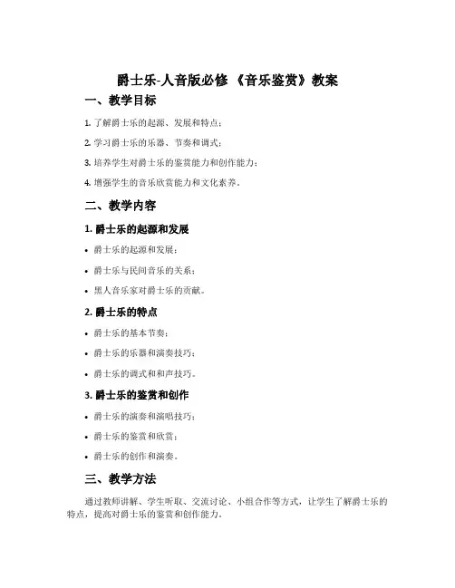 ：爵士乐-人音版必修 《音乐鉴赏》教案