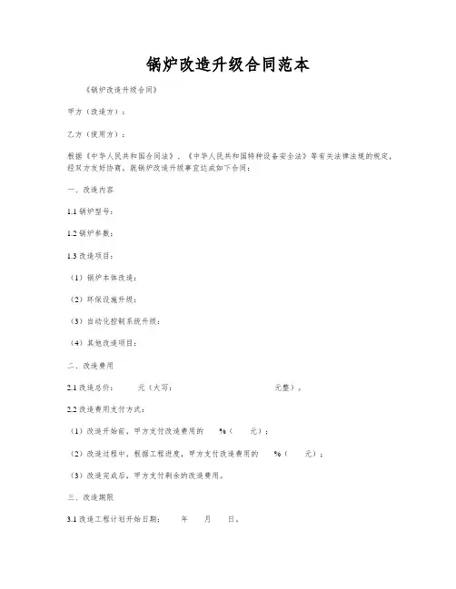 锅炉改造升级合同范本