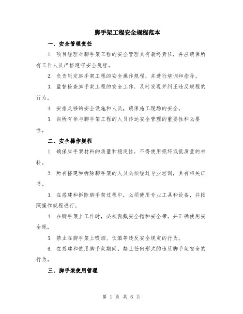 脚手架工程安全规程范本（2篇）
