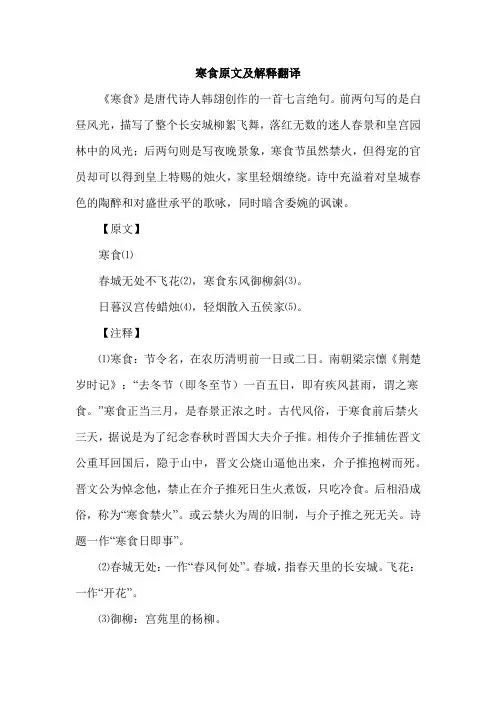 寒食原文及解释翻译