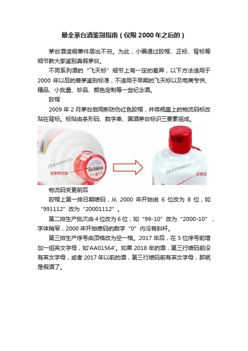 最全茅台酒鉴别指南（仅限2000年之后的）