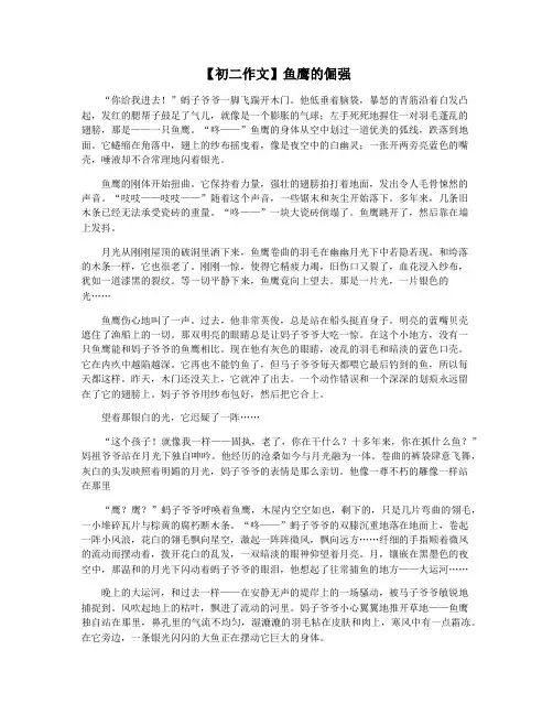 【初二作文】鱼鹰的倔强