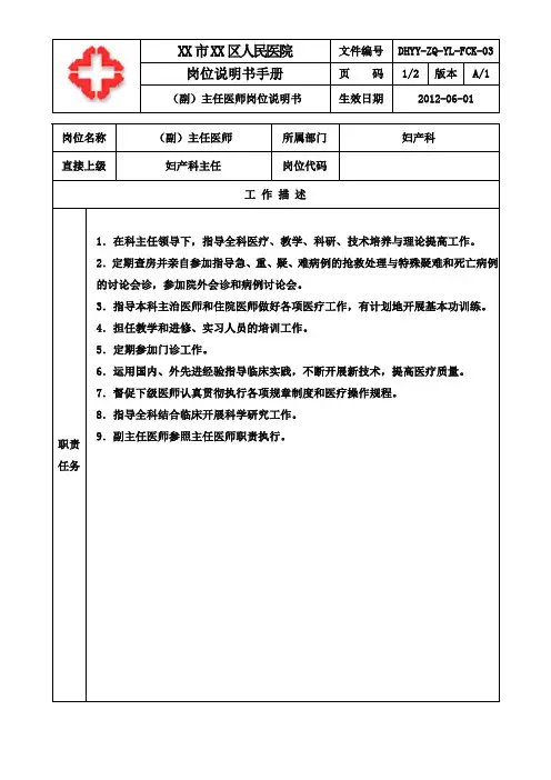 医院妇产科(副)主任医师岗位说明书