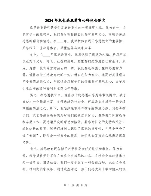 2024年家长感恩教育心得体会范文(三篇)