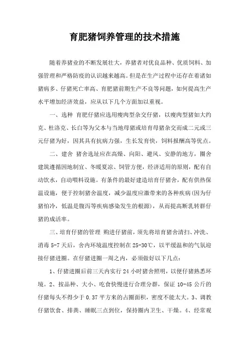育肥猪饲养管理技术措施