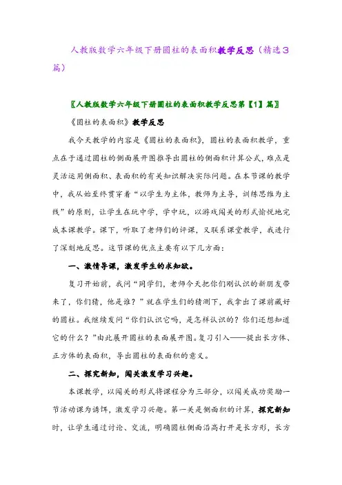 2023年人教版数学六年级下册圆柱的表面积教学反思(精选3篇)