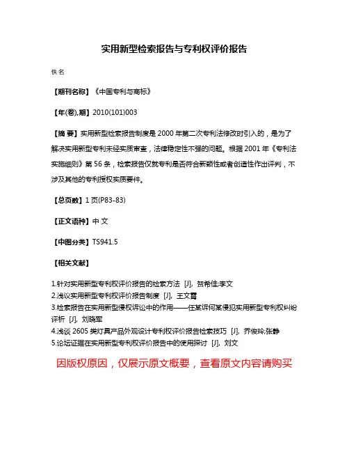 实用新型检索报告与专利权评价报告
