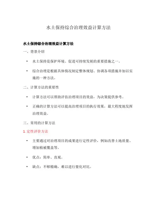水土保持综合治理效益计算方法