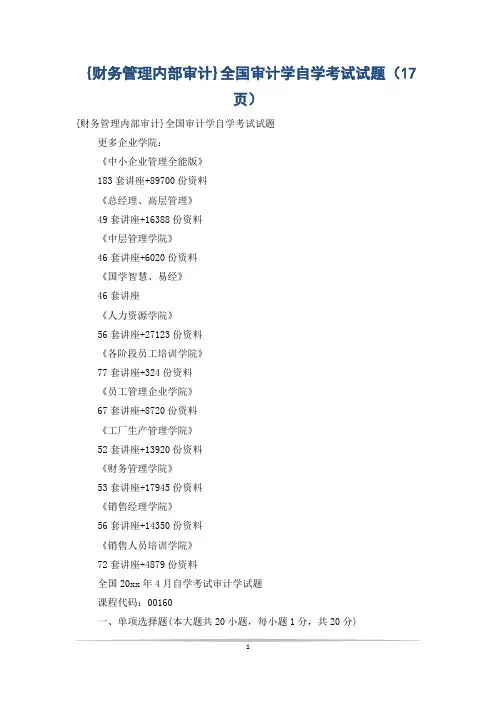 {财务管理内部审计}全国审计学自学考试试题(17页)