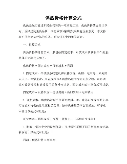 供热价格计算公式