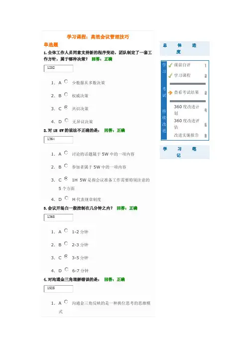高效会议管理技巧考试题答案