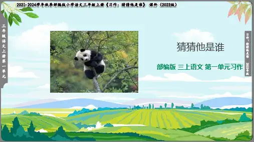 人教部编版三上语文 第一单元习作 猜猜他是谁课件(共21张PPT)