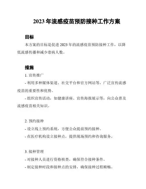 2023年流感疫苗预防接种工作方案