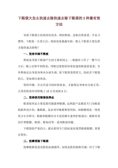 下眼袋大怎么快速去除 快速去除下眼袋的5种最有效方法