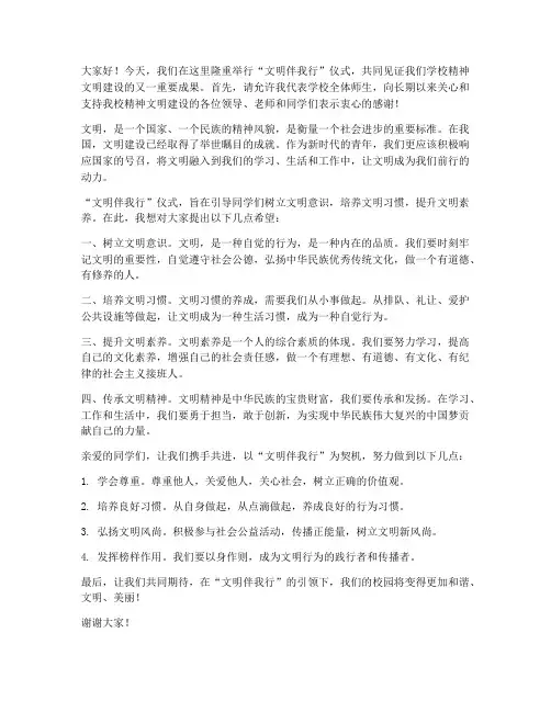 文明伴我行仪式领导发言稿