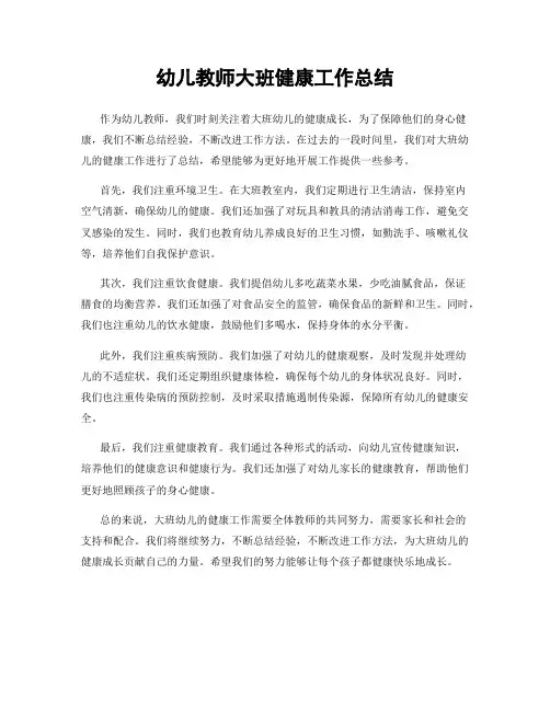 幼儿教师大班健康工作总结