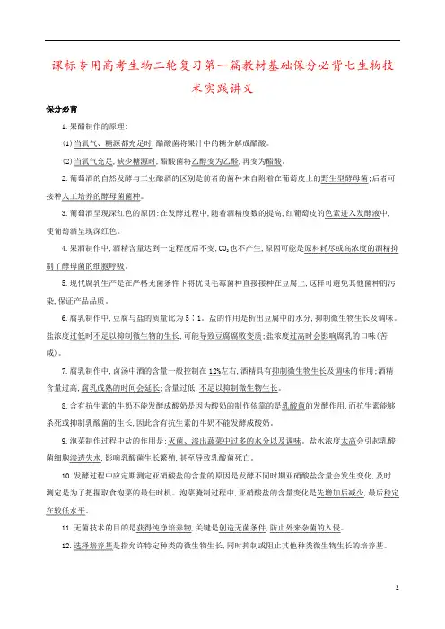 课标专用高考生物二轮复习第一篇教材基础保分必背七生物技术实践讲义