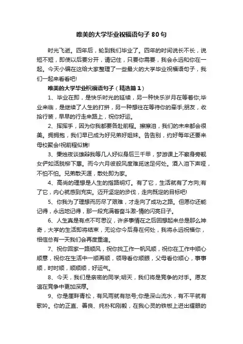 唯美的大学毕业祝福语句子80句