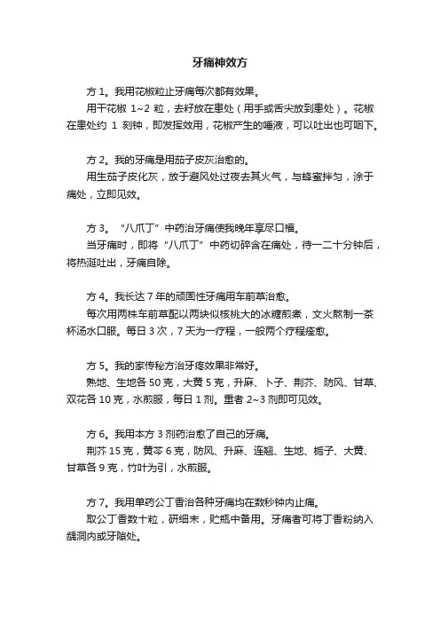 牙痛神效方