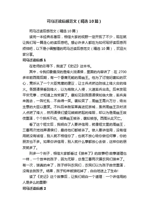 司马迁读后感范文（精选10篇）