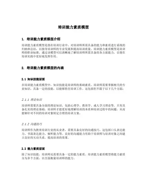 培训能力素质模型