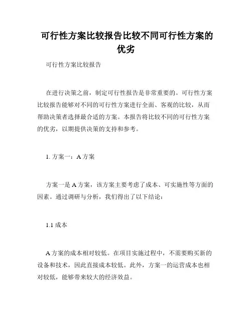  可行性方案比较报告比较不同可行性方案的优劣