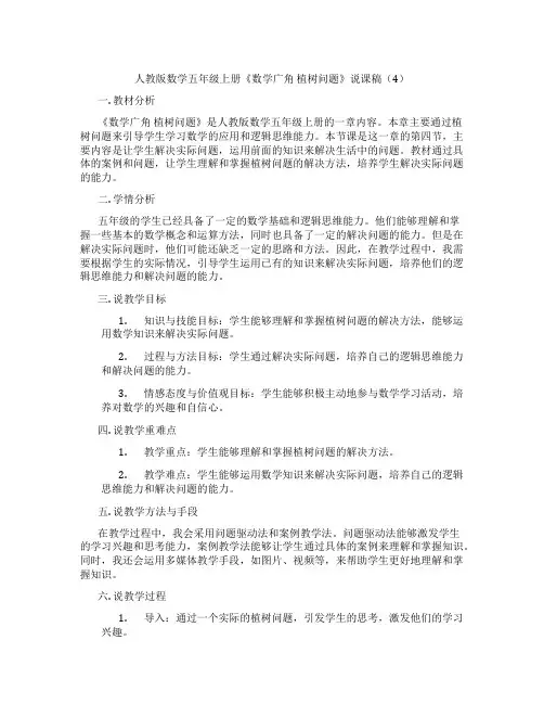 人教版数学五年级上册《数学广角植树问题》说课稿(4)