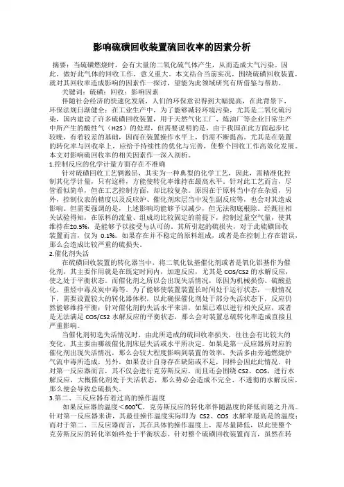影响硫磺回收装置硫回收率的因素分析