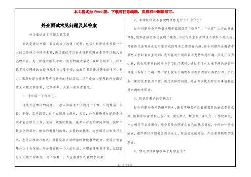 外企面试常见问题及其答案