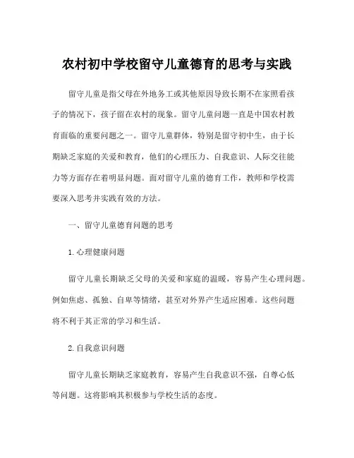 农村初中学校留守儿童德育的思考与实践