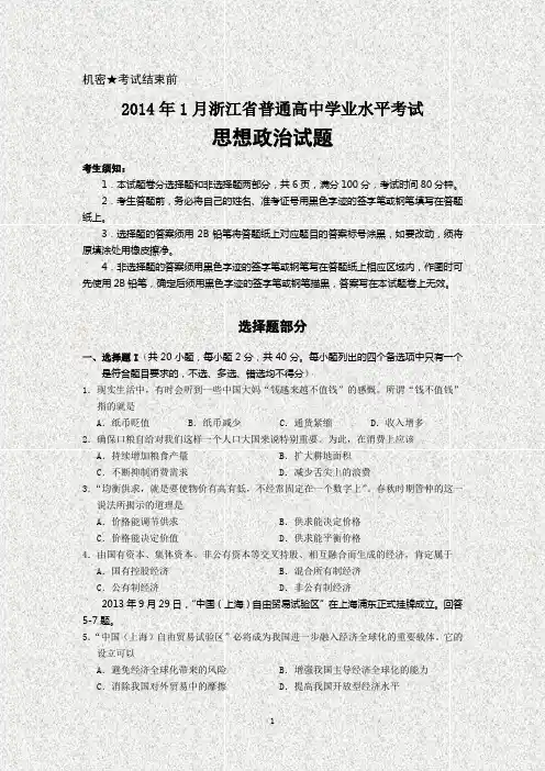 2014年浙江省高中会考及学业水平考试思想政治试题与答案