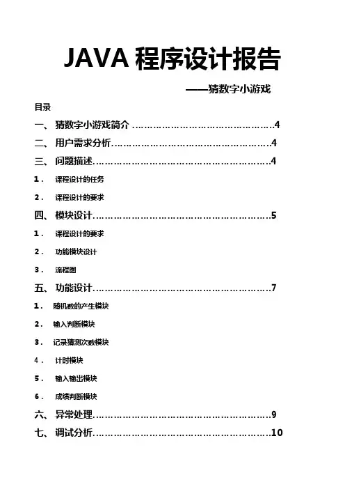 猜数字小游戏JAVA程序报告 (1)
