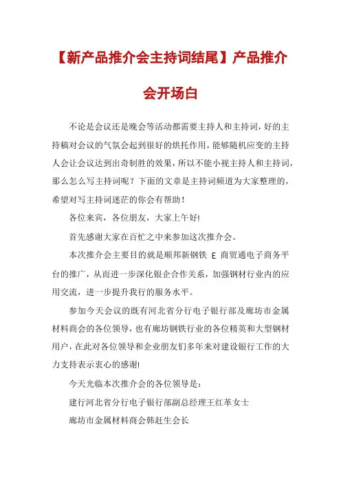 【新产品推介会主持词结尾】产品推介会开场白