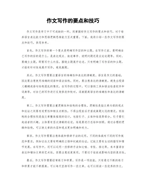 作文写作的要点和技巧