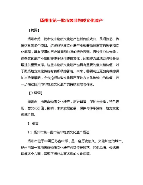 扬州市第一批市级非物质文化遗产